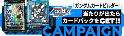 『ガンダムカードビルダー』ゲットチャンス 当たりが出たらカードパックをGET！