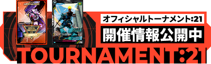 オフィシャルトーナメント:21 開催情報公開中