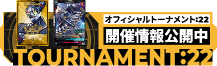 オフィシャルトーナメント:22 開催情報公開中