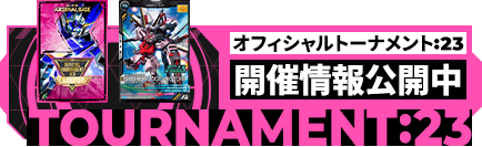 オフィシャルトーナメント:23 開催情報公開中