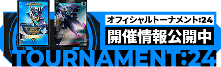 オフィシャルトーナメント:24 開催情報公開中