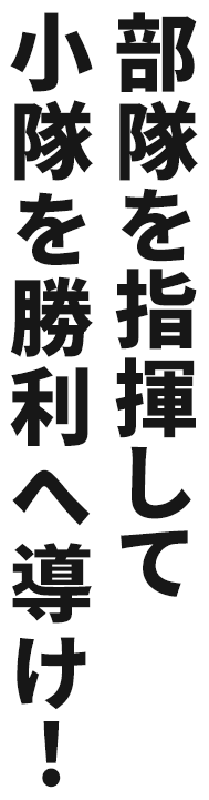 部隊を指揮して小隊を勝利へ導け!