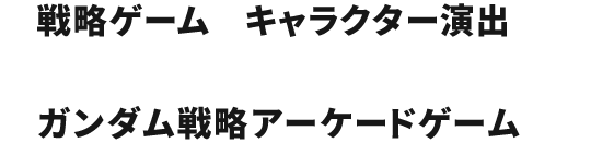 戦略ゲームとキャラクター演出が融合したいまだかつてないガンダム戦略アーケードゲーム