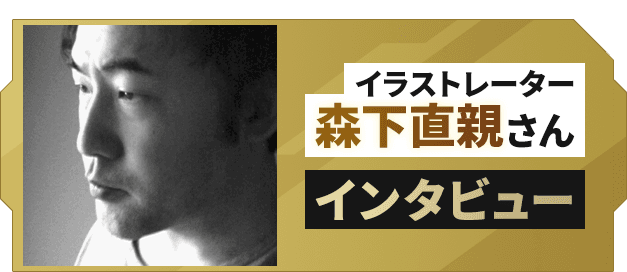 森下直親氏、語る