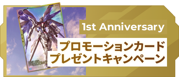 1st Anniversaryプロモーションカードプレゼントキャンペーン