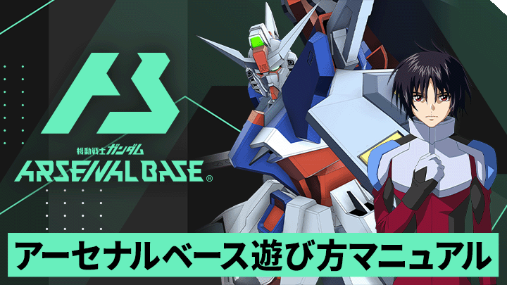 アーセナルベース遊び方マニュアル