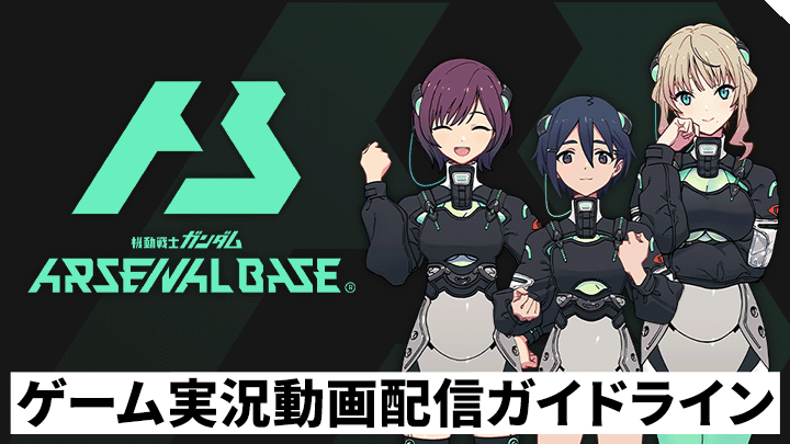 ゲーム実況動画配信ガイドライン