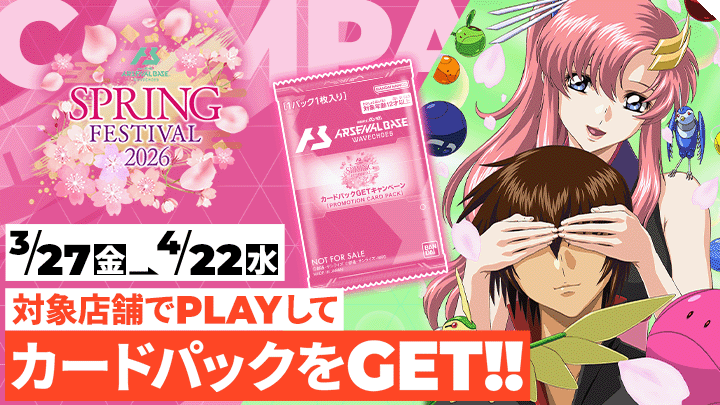 スプリングフェスティバル2026カードパックGETキャンペーン