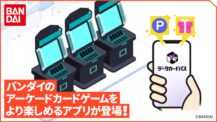 バンダイのアーケードカードゲームをより楽しめるアプリが登場!