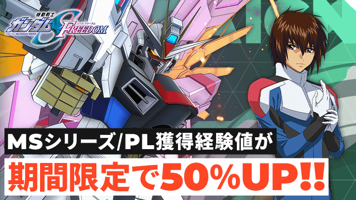 MSシリーズ/PL獲得経験値が期間限定で50%UP!!
