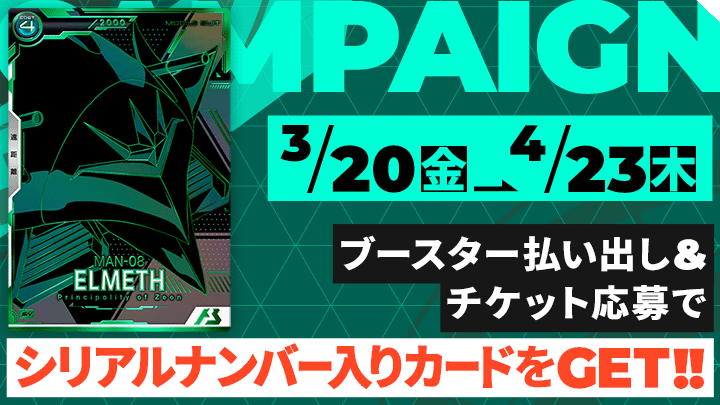 ブースター払い出し&チケット応募でシリアルナンバー入りカードをGET!!